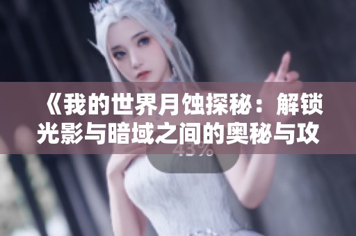 《我的世界月蚀探秘：解锁光影与暗域之间的奥秘与攻略》