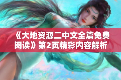 《大地资源二中文全篇免费阅读》第2页精彩内容解析与分享