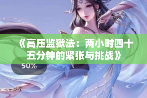 《高压监狱法：两小时四十五分钟的紧张与挑战》