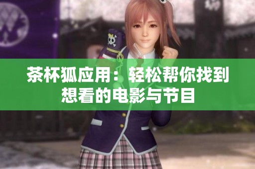 茶杯狐应用：轻松帮你找到想看的电影与节目