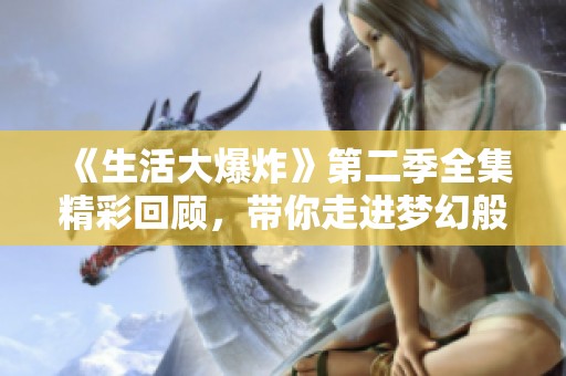 《生活大爆炸》第二季全集精彩回顾，带你走进梦幻般的喜剧世界