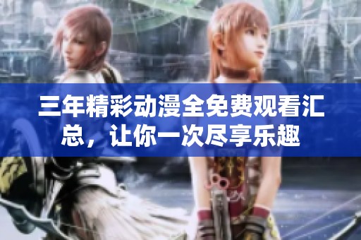 三年精彩动漫全免费观看汇总，让你一次尽享乐趣