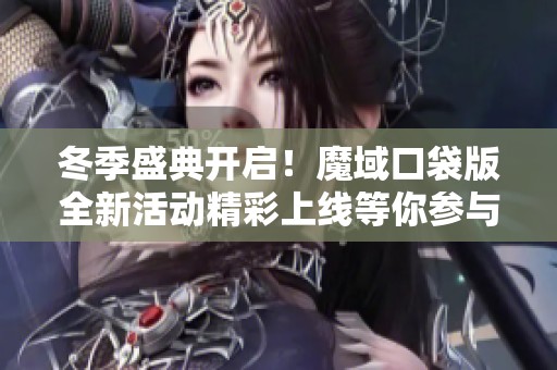 冬季盛典开启！魔域口袋版全新活动精彩上线等你参与