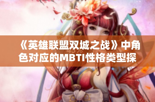 《英雄联盟双城之战》中角色对应的MBTI性格类型探讨与分析