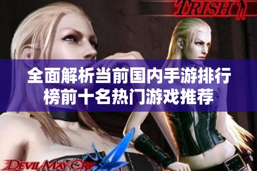 全面解析当前国内手游排行榜前十名热门游戏推荐
