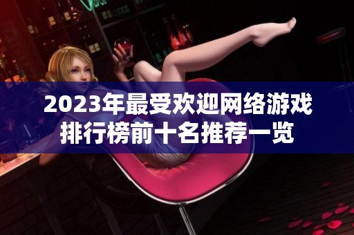 2023年最受欢迎网络游戏排行榜前十名推荐一览