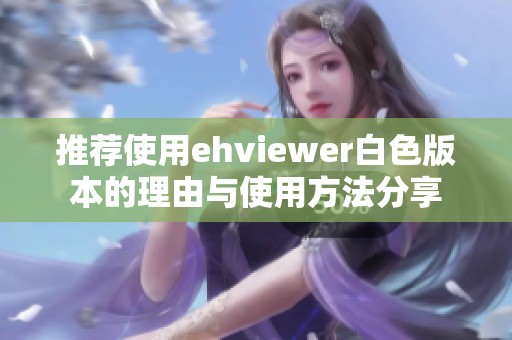 推荐使用ehviewer白色版本的理由与使用方法分享