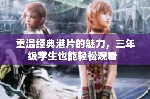 重温经典港片的魅力，三年级学生也能轻松观看  