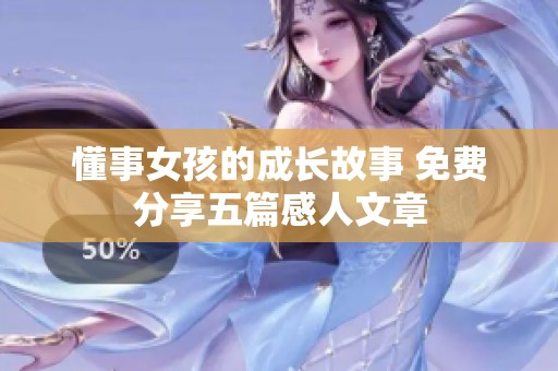 懂事女孩的成长故事 免费分享五篇感人文章