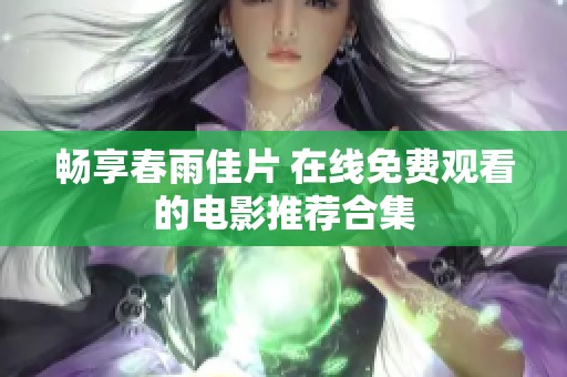 畅享春雨佳片 在线免费观看的电影推荐合集