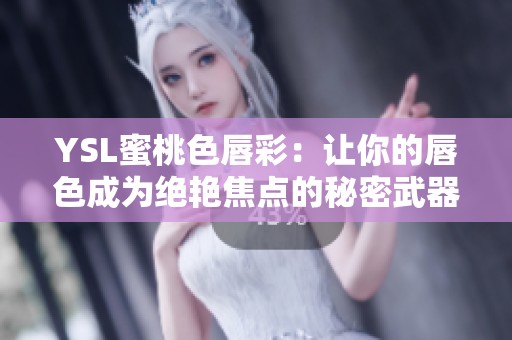YSL蜜桃色唇彩：让你的唇色成为绝艳焦点的秘密武器