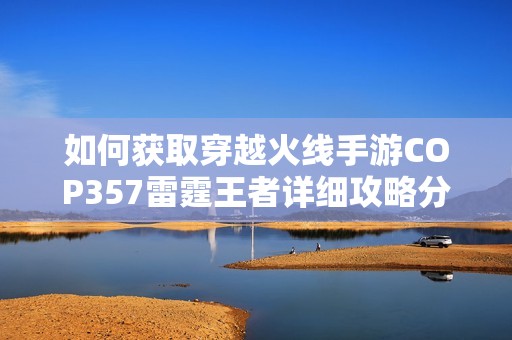 如何获取穿越火线手游COP357雷霆王者详细攻略分享