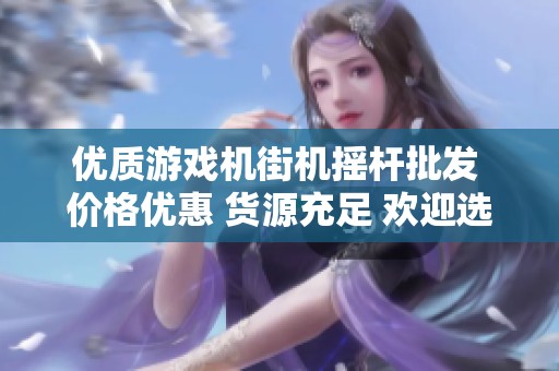 优质游戏机街机摇杆批发 价格优惠 货源充足 欢迎选购