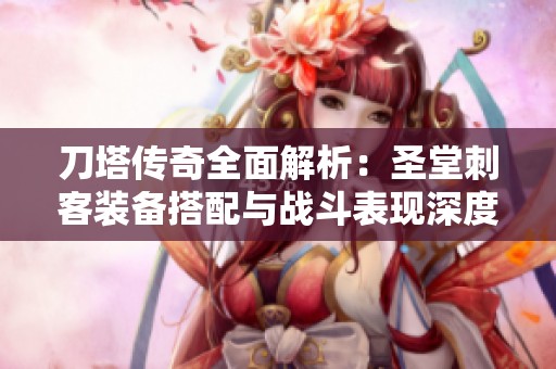 刀塔传奇全面解析：圣堂刺客装备搭配与战斗表现深度分析