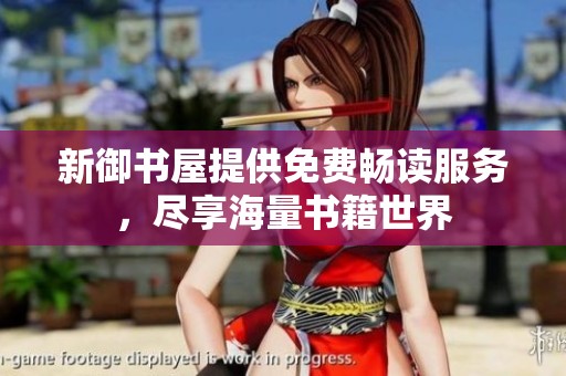 新御书屋提供免费畅读服务，尽享海量书籍世界