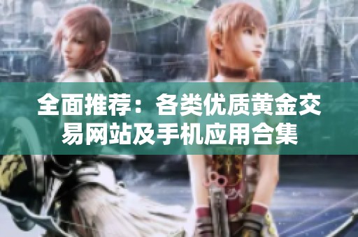 全面推荐：各类优质黄金交易网站及手机应用合集