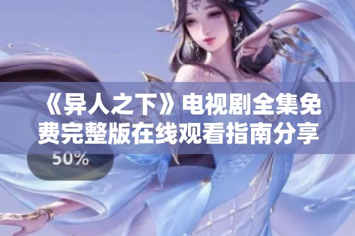 《异人之下》电视剧全集免费完整版在线观看指南分享