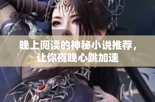 晚上阅读的神秘小说推荐，让你夜晚心跳加速