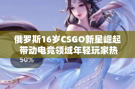 俄罗斯16岁CSGO新星崛起 带动电竞领域年轻玩家热潮