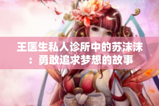 王医生私人诊所中的苏沫沫：勇敢追求梦想的故事