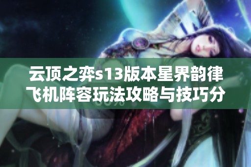 云顶之弈s13版本星界韵律飞机阵容玩法攻略与技巧分享