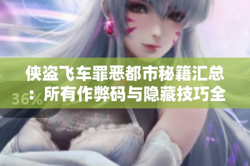 侠盗飞车罪恶都市秘籍汇总：所有作弊码与隐藏技巧全面解析