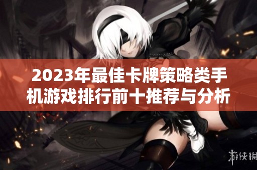 2023年最佳卡牌策略类手机游戏排行前十推荐与分析