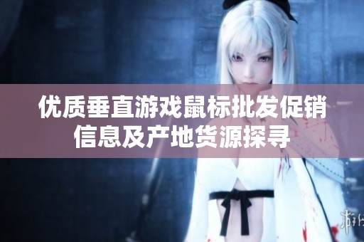 优质垂直游戏鼠标批发促销信息及产地货源探寻