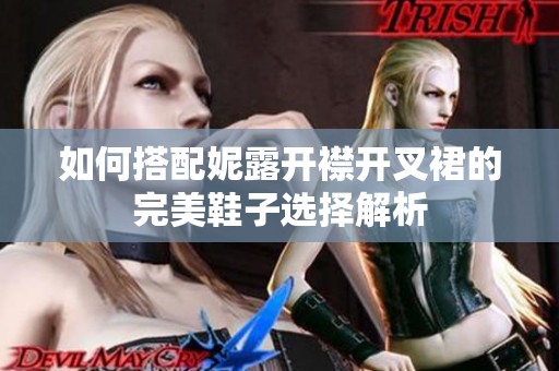 如何搭配妮露开襟开叉裙的完美鞋子选择解析