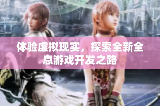 体验虚拟现实，探索全新全息游戏开发之路