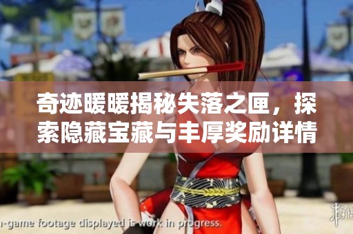 奇迹暖暖揭秘失落之匣，探索隐藏宝藏与丰厚奖励详情