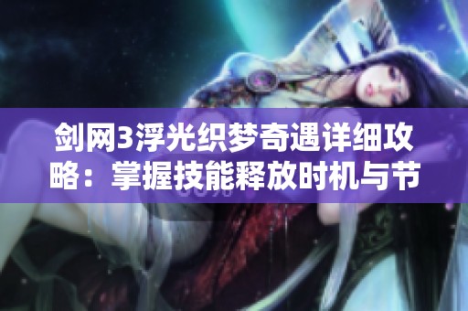 剑网3浮光织梦奇遇详细攻略：掌握技能释放时机与节奏提升战斗效率