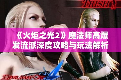 《火炬之光2》魔法师高爆发流派深度攻略与玩法解析