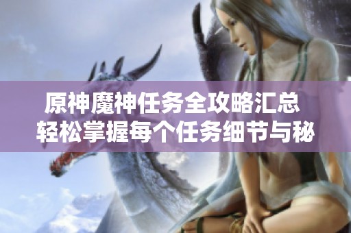 原神魔神任务全攻略汇总 轻松掌握每个任务细节与秘籍