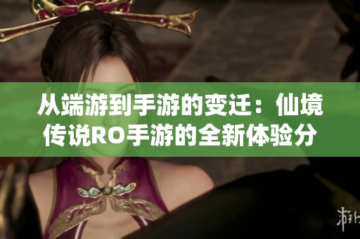 从端游到手游的变迁：仙境传说RO手游的全新体验分享