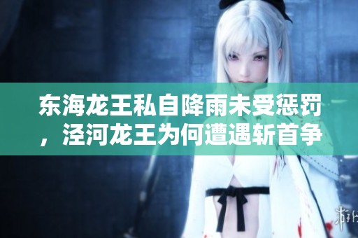 东海龙王私自降雨未受惩罚，泾河龙王为何遭遇斩首争议