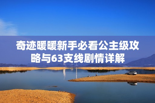 奇迹暖暖新手必看公主级攻略与63支线剧情详解