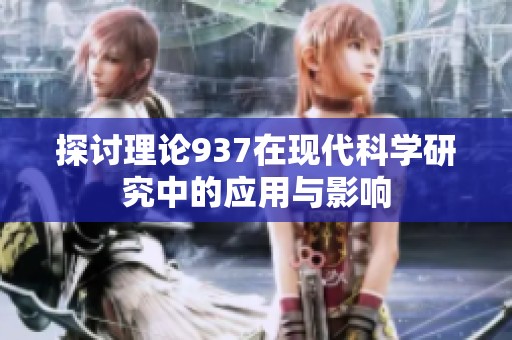 探讨理论937在现代科学研究中的应用与影响