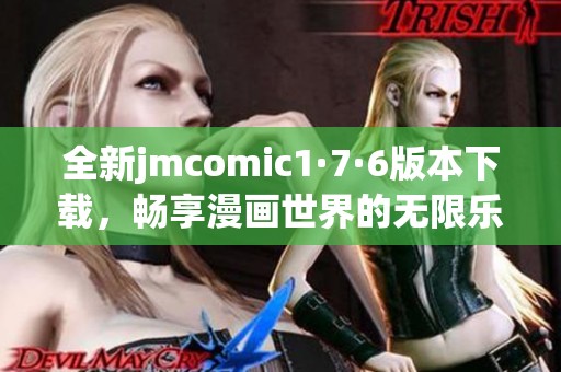 全新jmcomic1·7·6版本下载，畅享漫画世界的无限乐趣
