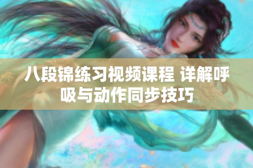 八段锦练习视频课程 详解呼吸与动作同步技巧