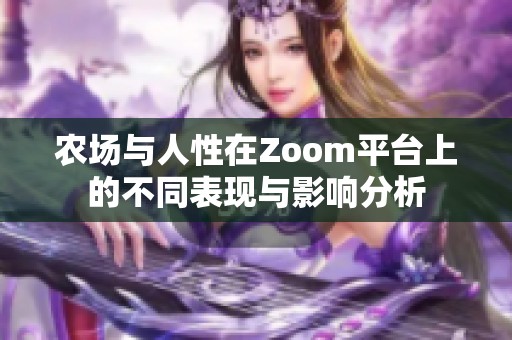 农场与人性在Zoom平台上的不同表现与影响分析