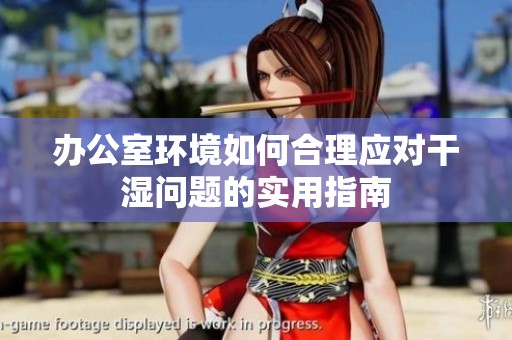 办公室环境如何合理应对干湿问题的实用指南