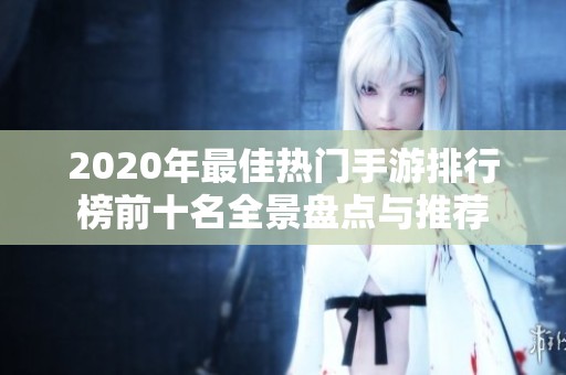 2020年最佳热门手游排行榜前十名全景盘点与推荐