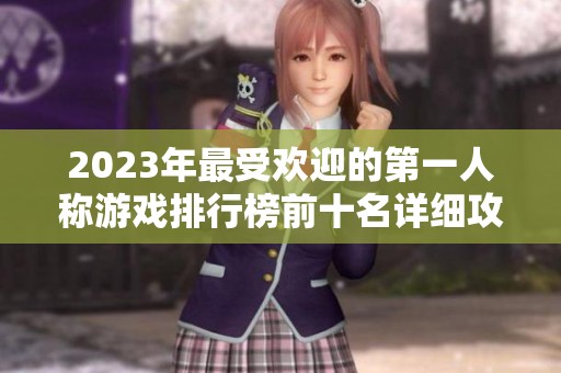 2023年最受欢迎的第一人称游戏排行榜前十名详细攻略与推荐