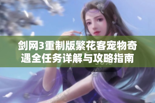剑网3重制版繁花客宠物奇遇全任务详解与攻略指南