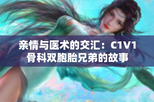 亲情与医术的交汇：C1V1骨科双胞胎兄弟的故事