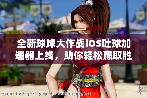 全新球球大作战iOS吐球加速器上线，助你轻松赢取胜利