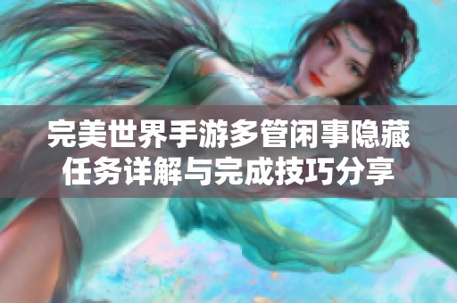 完美世界手游多管闲事隐藏任务详解与完成技巧分享