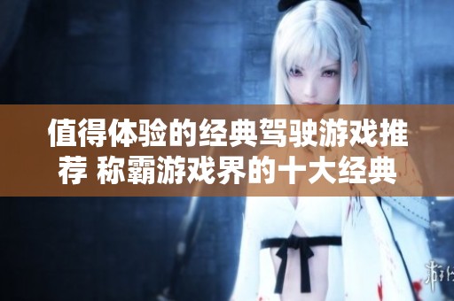 值得体验的经典驾驶游戏推荐 称霸游戏界的十大经典之作