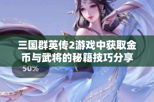 三国群英传2游戏中获取金币与武将的秘籍技巧分享